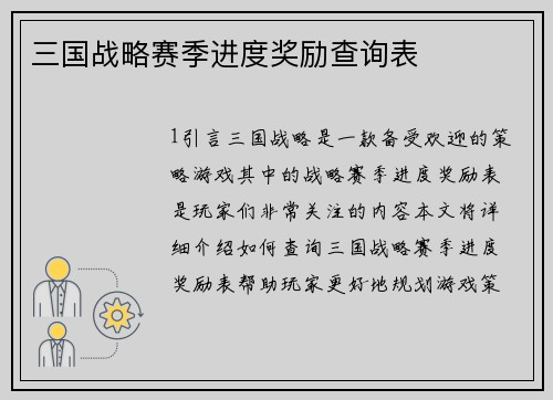 三国战略赛季进度奖励查询表