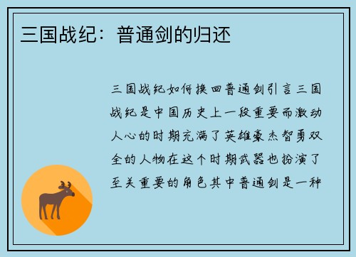 三国战纪：普通剑的归还