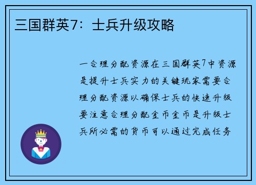 三国群英7：士兵升级攻略