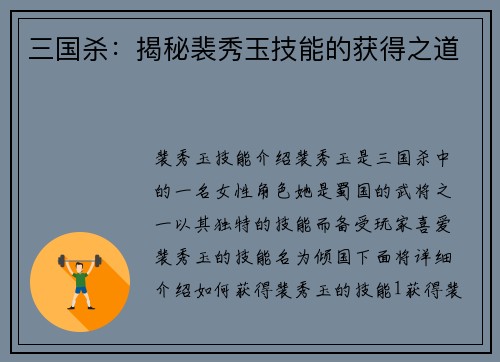 三国杀：揭秘裴秀玉技能的获得之道