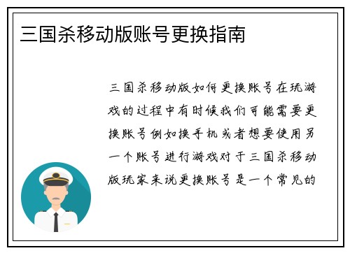 三国杀移动版账号更换指南
