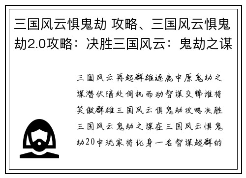 三国风云惧鬼劫 攻略、三国风云惧鬼劫2.0攻略：决胜三国风云：鬼劫之谋，智谋对决