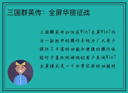 三国群英传：全屏华丽征战