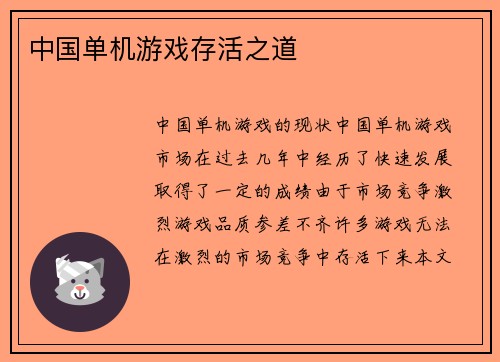 中国单机游戏存活之道