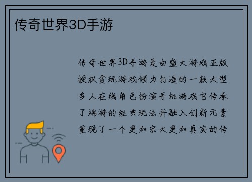 传奇世界3D手游
