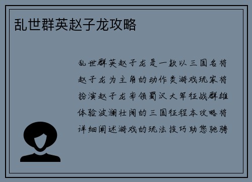 乱世群英赵子龙攻略