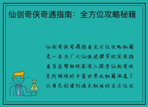 仙剑奇侠奇遇指南：全方位攻略秘籍