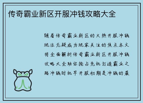 传奇霸业新区开服冲钱攻略大全