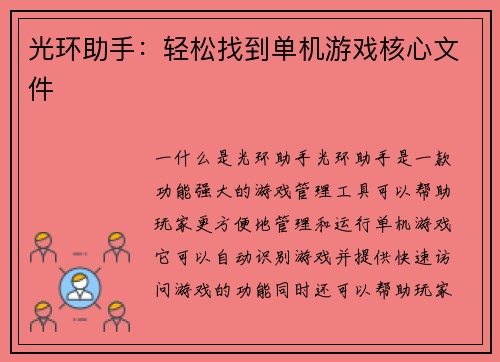 光环助手：轻松找到单机游戏核心文件