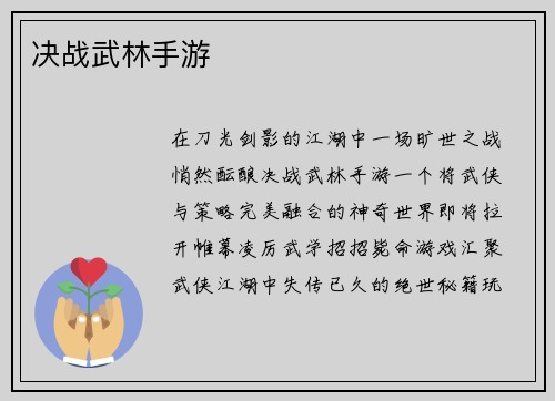 决战武林手游