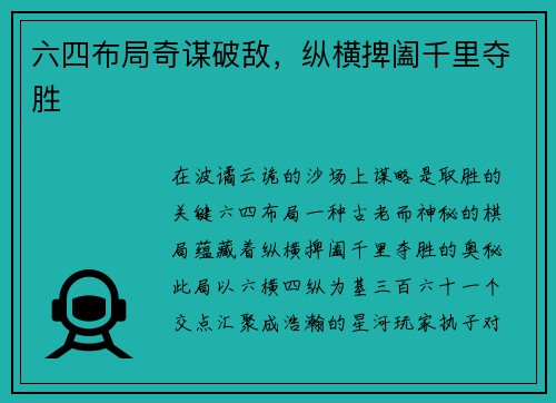 六四布局奇谋破敌，纵横捭阖千里夺胜