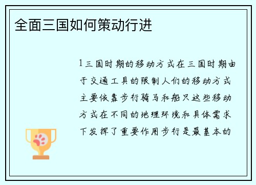 全面三国如何策动行进