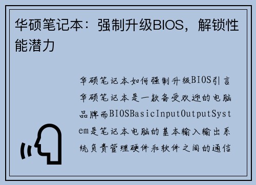华硕笔记本：强制升级BIOS，解锁性能潜力