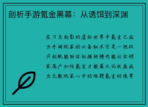 剖析手游氪金黑幕：从诱饵到深渊