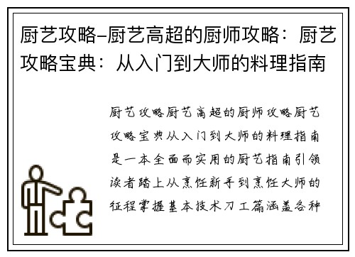 厨艺攻略-厨艺高超的厨师攻略：厨艺攻略宝典：从入门到大师的料理指南
