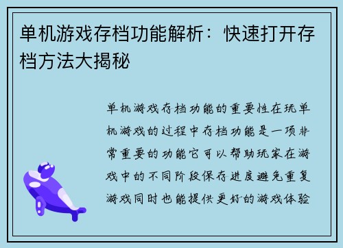 单机游戏存档功能解析：快速打开存档方法大揭秘