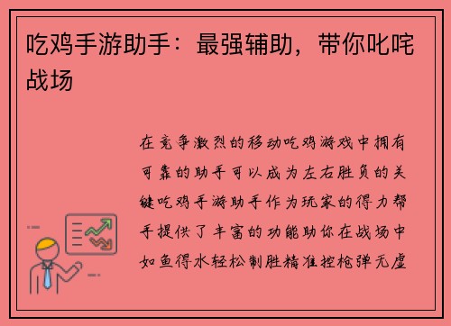 吃鸡手游助手：最强辅助，带你叱咤战场