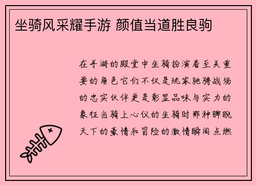 坐骑风采耀手游 颜值当道胜良驹