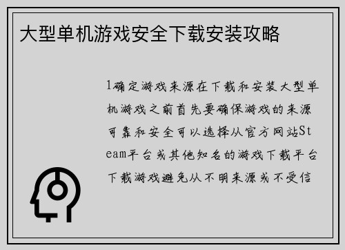 大型单机游戏安全下载安装攻略