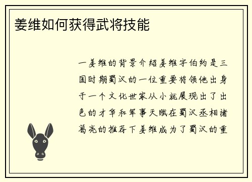 姜维如何获得武将技能