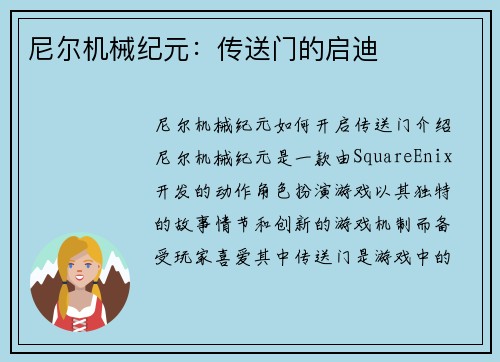 尼尔机械纪元：传送门的启迪