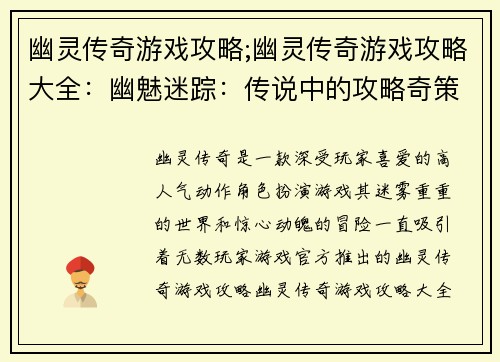 幽灵传奇游戏攻略;幽灵传奇游戏攻略大全：幽魅迷踪：传说中的攻略奇策
