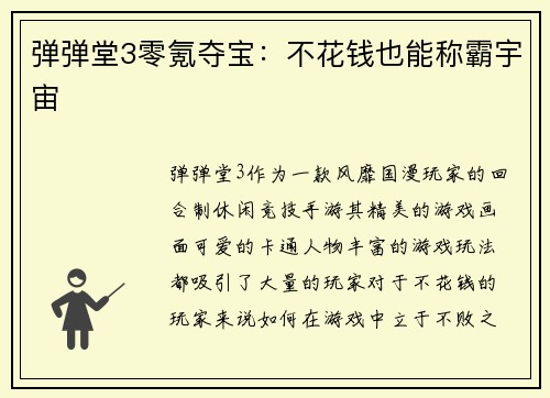 弹弹堂3零氪夺宝：不花钱也能称霸宇宙