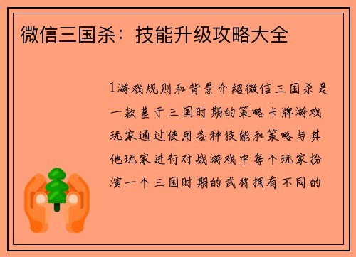 微信三国杀：技能升级攻略大全