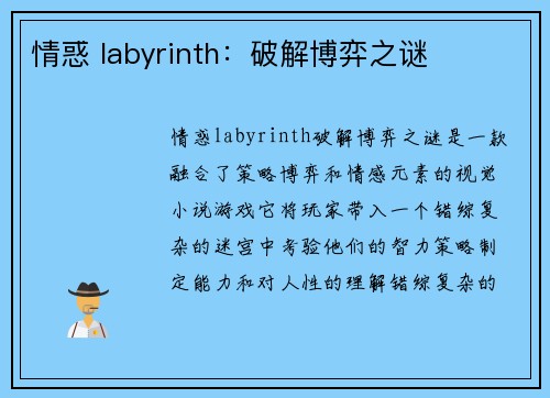 情惑 labyrinth：破解博弈之谜