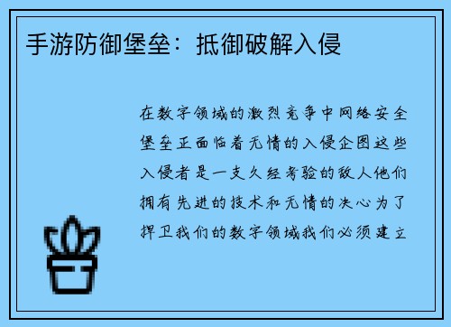 手游防御堡垒：抵御破解入侵