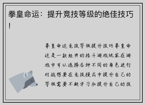 拳皇命运：提升竞技等级的绝佳技巧!