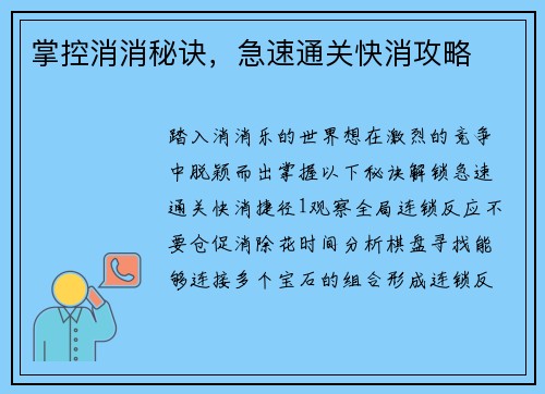 掌控消消秘诀，急速通关快消攻略
