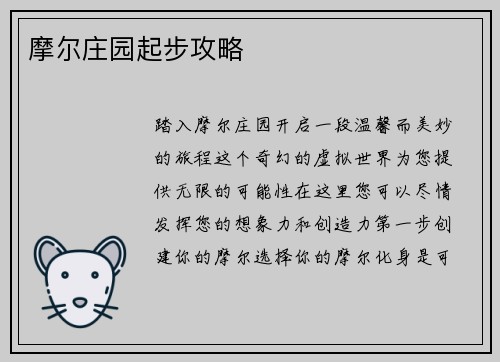 摩尔庄园起步攻略