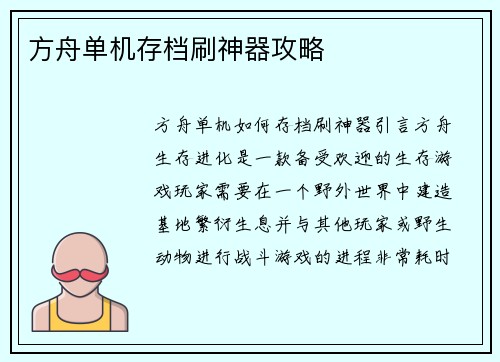 方舟单机存档刷神器攻略