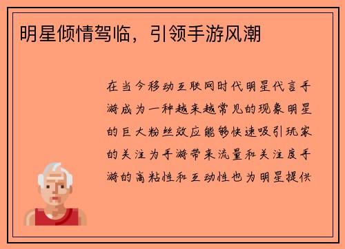 明星倾情驾临，引领手游风潮