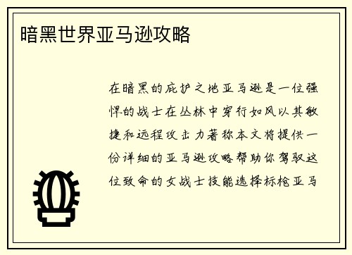 暗黑世界亚马逊攻略