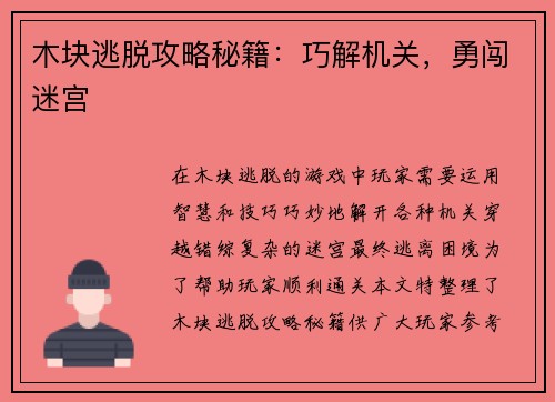 木块逃脱攻略秘籍：巧解机关，勇闯迷宫