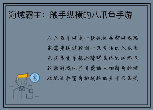 海域霸主:触手纵横的八爪鱼手游