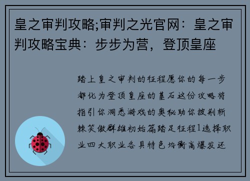 皇之审判攻略;审判之光官网:皇之审判攻略宝典:步步为营,登顶皇座