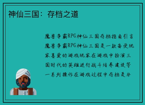 神仙三国:存档之道