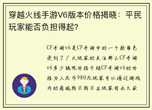 穿越火线手游V6版本价格揭晓:平民玩家能否负担得起?