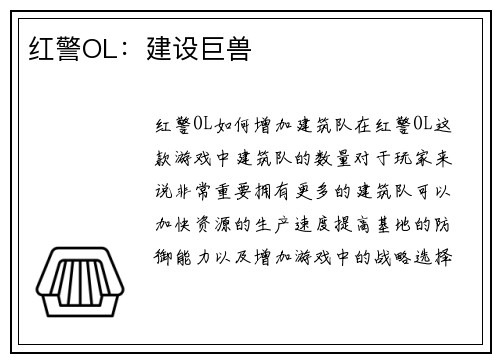 红警OL:建设巨兽