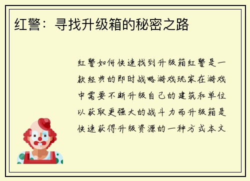 红警:寻找升级箱的秘密之路