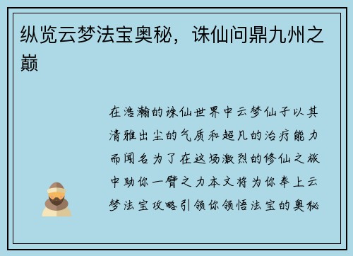 纵览云梦法宝奥秘，诛仙问鼎九州之巅