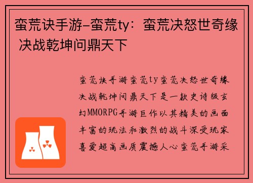 蛮荒诀手游-蛮荒ty：蛮荒决怒世奇缘 决战乾坤问鼎天下