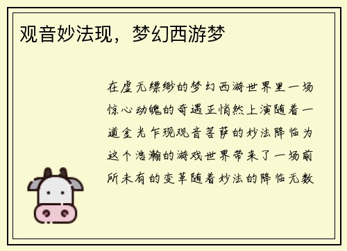 观音妙法现,梦幻西游梦