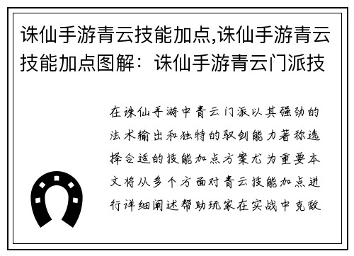 诛仙手游青云技能加点,诛仙手游青云技能加点图解：诛仙手游青云门派技能组合推荐，实战制敌克敌制胜
