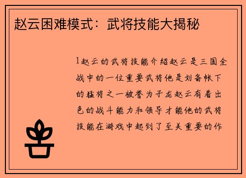 赵云困难模式:武将技能大揭秘