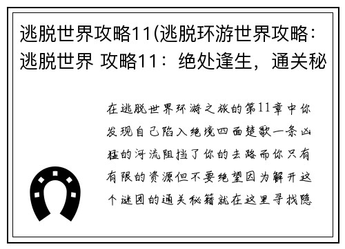 逃脱世界攻略11(逃脱环游世界攻略:逃脱世界 攻略11:绝处逢生,通关秘籍大揭晓)