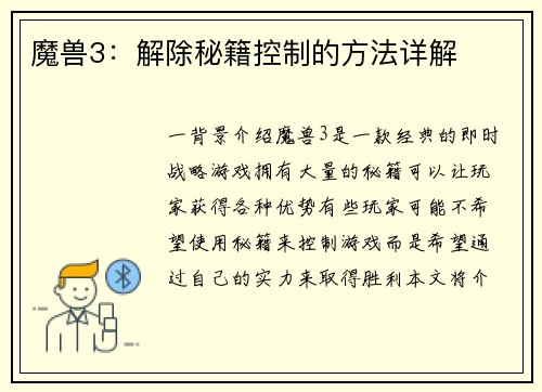 魔兽3：解除秘籍控制的方法详解